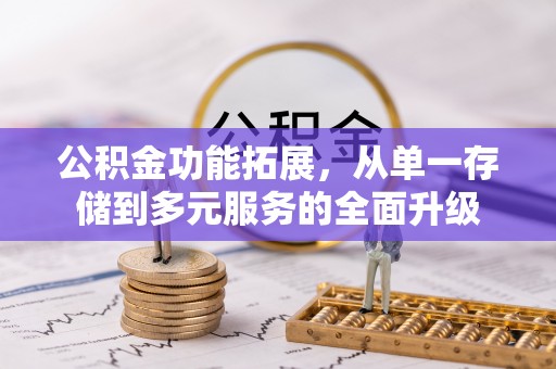 宝山公积金功能拓展，从单一存储到多元服务的全面升级