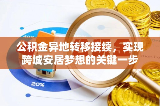 宝山公积金异地转移接续，实现跨城安居梦想的关键一步