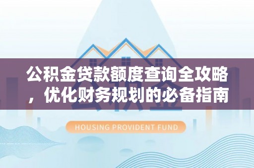 宝山公积金贷款额度查询全攻略，优化财务规划的必备指南