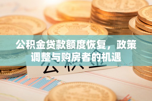 宝山公积金贷款额度恢复，政策调整与购房者的机遇