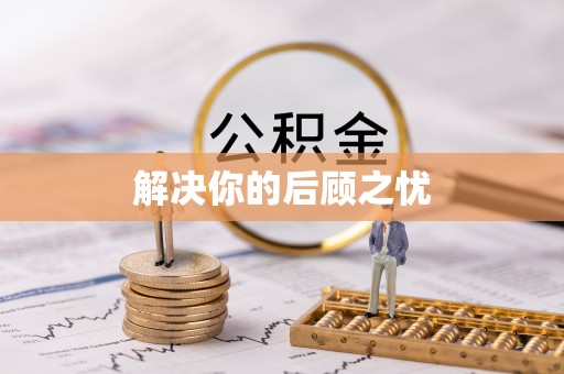 宝山解决你的后顾之忧