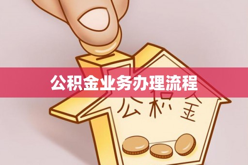 宝山公积金业务办理流程