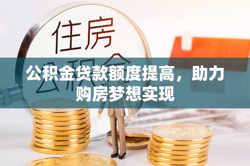 宝山公积金贷款额度提高，助力购房梦想实现