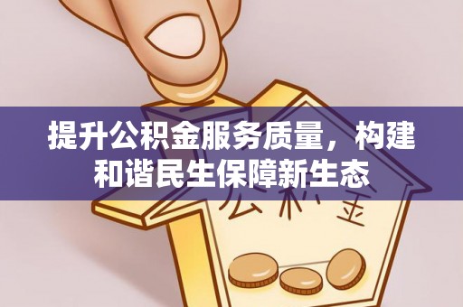 宝山提升公积金服务质量，构建和谐民生保障新生态