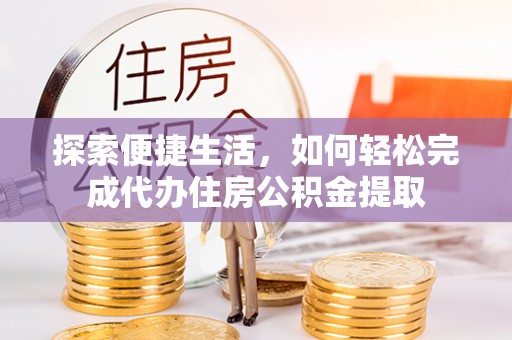 宝山探索便捷生活，如何轻松完成代办住房公积金提取