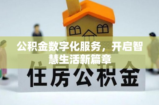 宝山公积金数字化服务，开启智慧生活新篇章