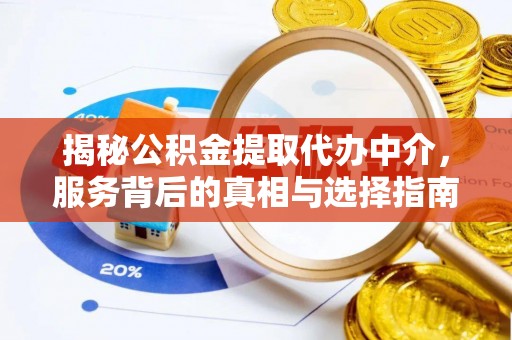 宝山揭秘公积金提取代办中介，服务背后的真相与选择指南