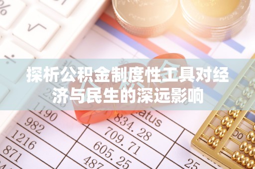 宝山探析公积金制度性工具对经济与民生的深远影响