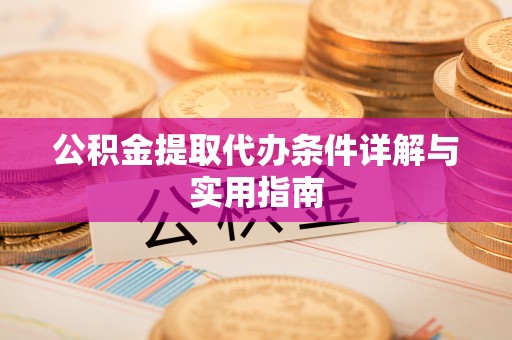 宝山公积金提取代办条件详解与实用指南