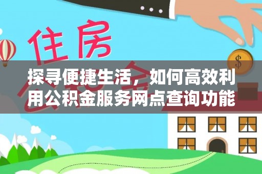 宝山探寻便捷生活，如何高效利用公积金服务网点查询功能