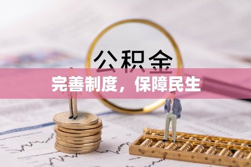 宝山完善制度，保障民生