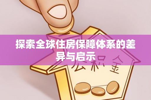 宝山探索全球住房保障体系的差异与启示