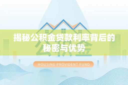 宝山揭秘公积金贷款利率背后的秘密与优势