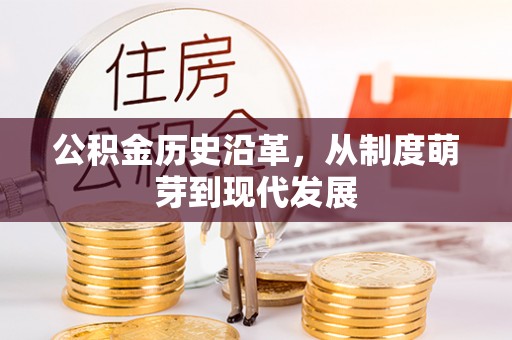 宝山公积金历史沿革，从制度萌芽到现代发展
