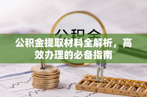 宝山公积金提取材料全解析，高效办理的必备指南