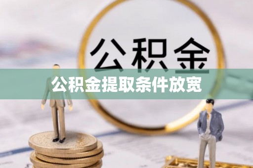 宝山公积金提取条件放宽