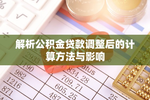 宝山解析公积金贷款调整后的计算方法与影响