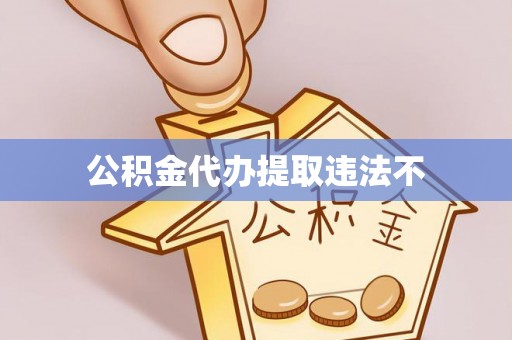 宝山公积金代办提取违法不