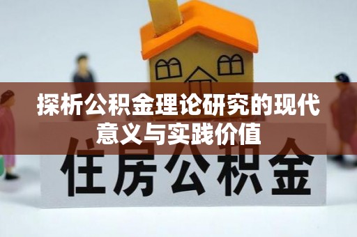 宝山探析公积金理论研究的现代意义与实践价值