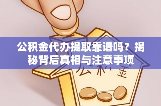 宝山公积金代办提取靠谱吗？揭秘背后真相与注意事项
