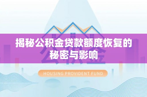 宝山揭秘公积金贷款额度恢复的秘密与影响
