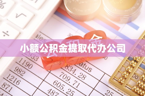 宝山小额公积金提取代办公司