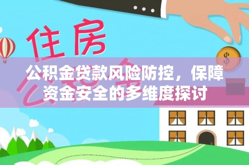宝山公积金贷款风险防控，保障资金安全的多维度探讨