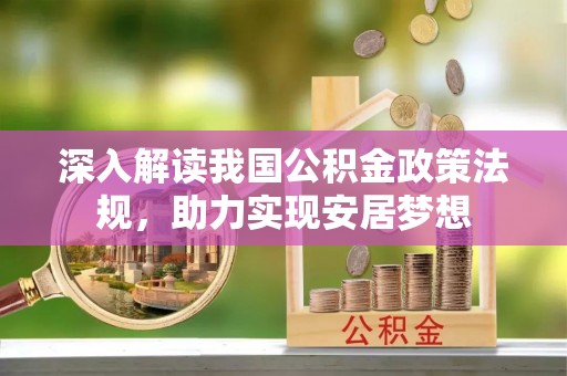 宝山深入解读我国公积金政策法规，助力实现安居梦想