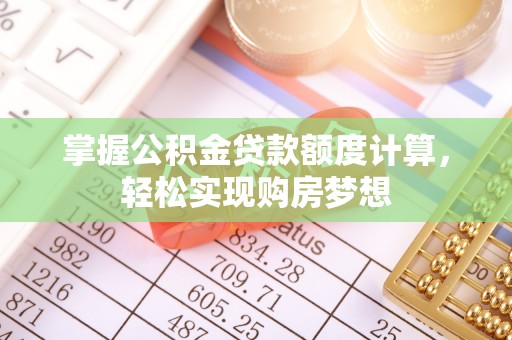 宝山掌握公积金贷款额度计算，轻松实现购房梦想