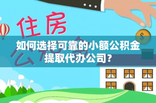 宝山如何选择可靠的小额公积金提取代办公司？