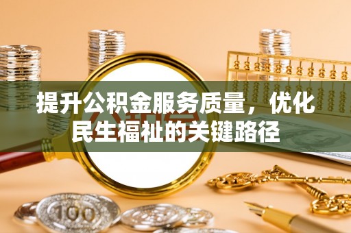 宝山提升公积金服务质量，优化民生福祉的关键路径