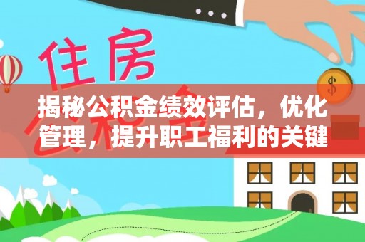宝山揭秘公积金绩效评估，优化管理，提升职工福利的关键一步