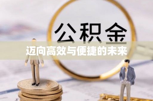 宝山迈向高效与便捷的未来