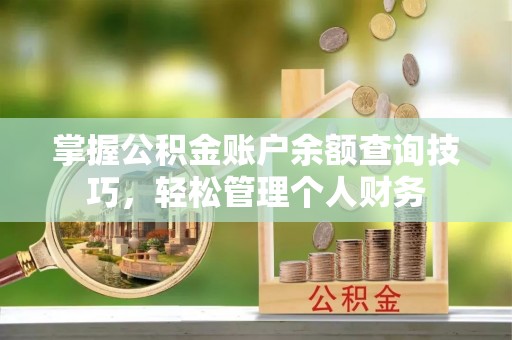 宝山掌握公积金账户余额查询技巧，轻松管理个人财务