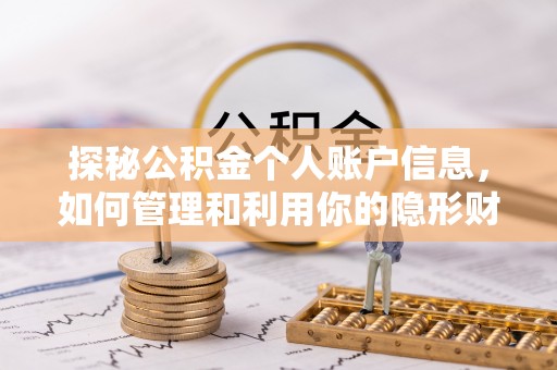 宝山探秘公积金个人账户信息，如何管理和利用你的隐形财富