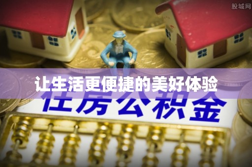 宝山让生活更便捷的美好体验