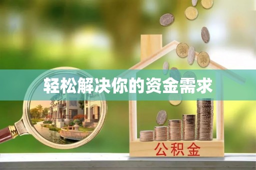 宝山轻松解决你的资金需求