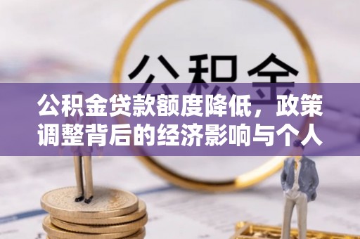 宝山公积金贷款额度降低，政策调整背后的经济影响与个人应对策略