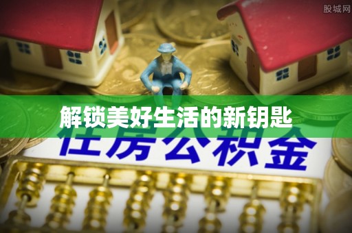 宝山解锁美好生活的新钥匙