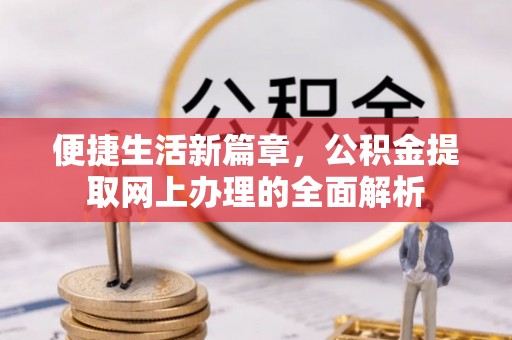 宝山便捷生活新篇章，公积金提取网上办理的全面解析
