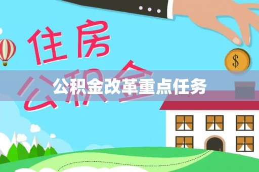 宝山公积金改革重点任务