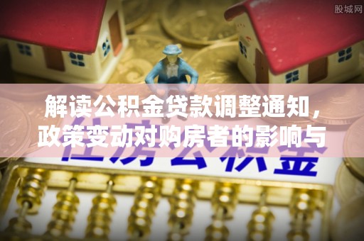 宝山解读公积金贷款调整通知，政策变动对购房者的影响与应对策略