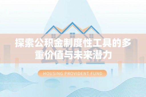 宝山探索公积金制度性工具的多重价值与未来潜力