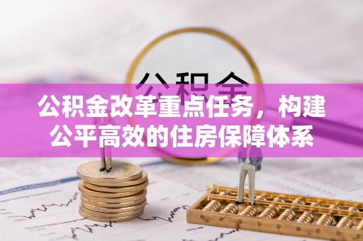 宝山公积金改革重点任务，构建公平高效的住房保障体系