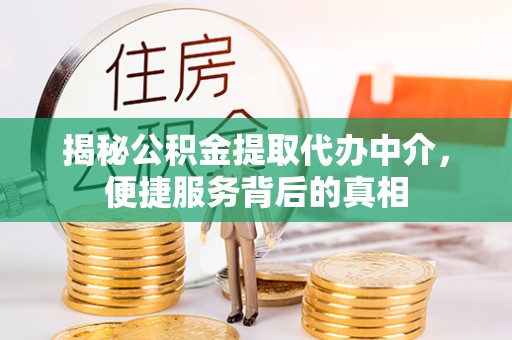 宝山揭秘公积金提取代办中介，便捷服务背后的真相