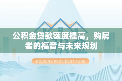 宝山公积金贷款额度提高，购房者的福音与未来规划
