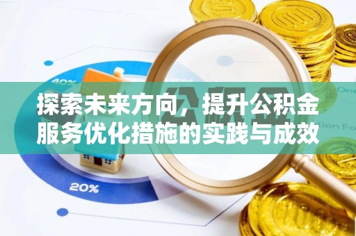 宝山探索未来方向，提升公积金服务优化措施的实践与成效