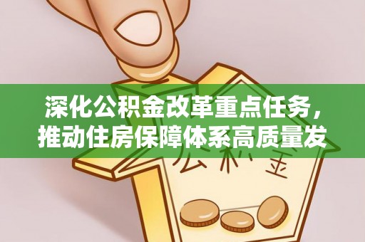宝山深化公积金改革重点任务，推动住房保障体系高质量发展