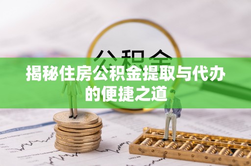宝山揭秘住房公积金提取与代办的便捷之道
