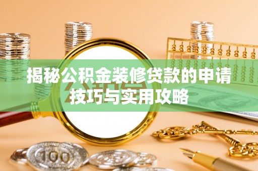 宝山揭秘公积金装修贷款的申请技巧与实用攻略